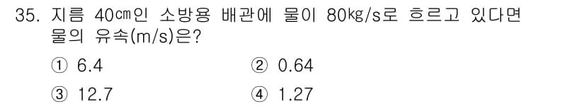 소방설비기사(기계분야) 2020년 35번 - 정답과 핵심 포인트를 검수 중인 기출문제