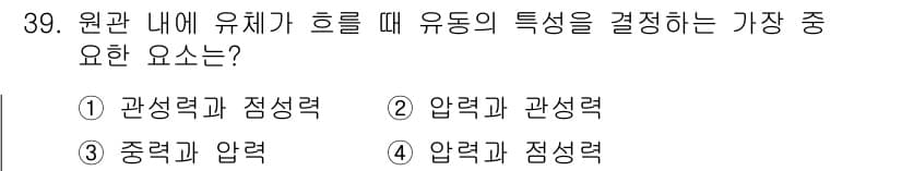 소방설비기사(기계분야) 2020년 39번 - 원관 내 유체의 유동 특성을 결정하는 주요 요소는 관성력과 점성력입니다.... 에 관한 핵심 기출문제