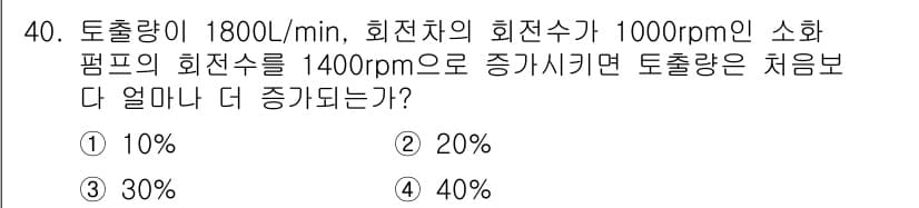 소방설비기사(기계분야) 2020년 40번 - 주어진 문제에서 토출량이 RPM 증가에 따라 변화하는 비율을 계산할 때,... 에 관한 핵심 기출문제