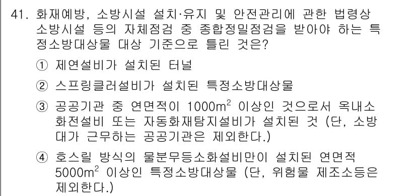 소방설비기사(기계분야) 2020년 41번 - 정답은 '4'입니다. 이유는 호스릴 방식의 물부족 소화설비가 설치된 연면... 에 관한 핵심 기출문제