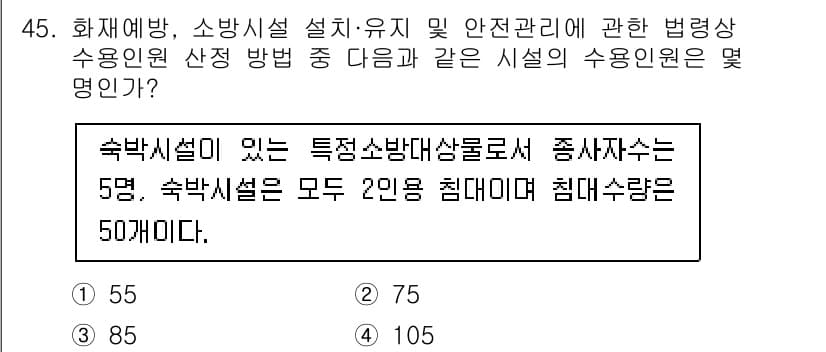 소방설비기사(기계분야) 2020년 45번 - 주어진 문제에서 수용인원 산정 방법에 따르면, 숙박시설이 있는 특정 소방... 에 관한 핵심 기출문제