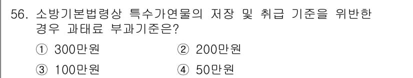 소방설비기사(기계분야) 2020년 56번 - 소방기본법령상 특수가연물의 저장 및 취급 기준에 따르면, 과태료는 200... 에 관한 핵심 기출문제