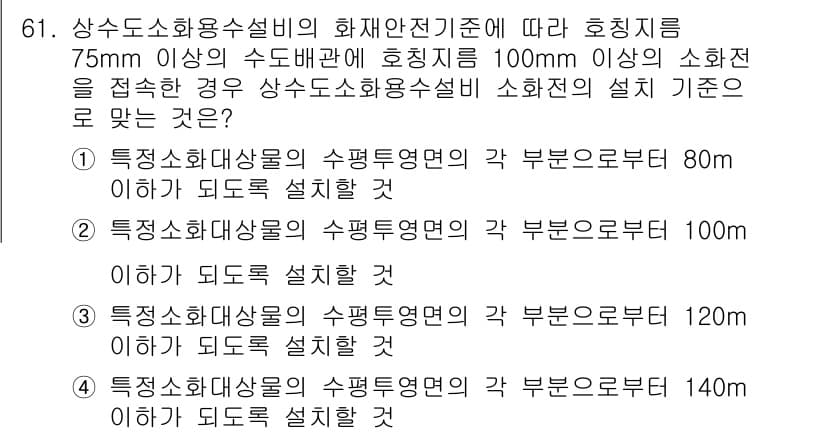 소방설비기사(기계분야) 2020년 61번 - 주어진 문제는 소방설비의 설치 기준에 관한 것입니다. 75mm 이상의 수... 에 관한 핵심 기출문제