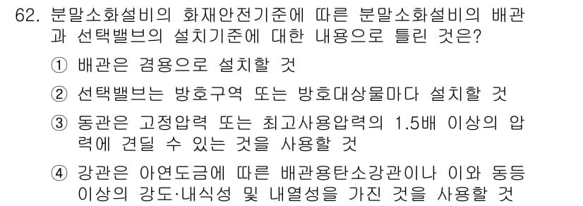 소방설비기사(기계분야) 2020년 62번 - 정답과 핵심 포인트를 검수 중인 기출문제