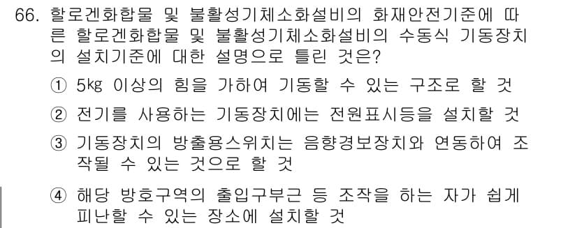 소방설비기사(기계분야) 2020년 66번 - 문제에서 제시된 선택지 중 1번인 "5kg 이상의 힘을 가져야 기동할 수... 에 관한 핵심 기출문제