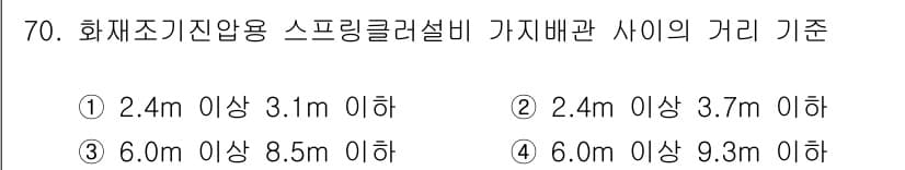소방설비기사(기계분야) 2020년 70번 - 화재조기진압용 스프링클러 설비의 가지배관 사이의 거리 기준은 설비의 효율... 에 관한 핵심 기출문제