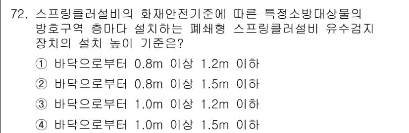 소방설비기사(기계분야) 2020년 72번 - 스프링클러설비의 화재안전기준에 따르면 폐쇄형 스프링클러설비의 유수검지장치... 에 관한 핵심 기출문제