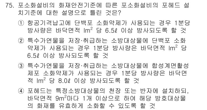 소방설비기사(기계분야) 2020년 75번 - 정답 '3'에 대한 해설은 다음과 같습니다. 소방대상물의 종류에 따라 필... 에 관한 핵심 기출문제