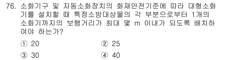 소방설비기사(기계분야) 2020년 76번 - 소화기 및 자동소화장치의 화재안전기준에 따르면, 특정 소방대상물에서 소화... 에 관한 핵심 기출문제