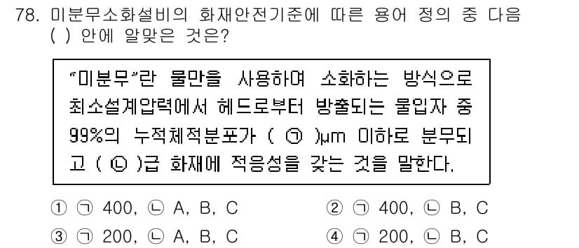 소방설비기사(기계분야) 2020년 78번 - 주어진 문제는 미분 무소화 설비의 화재 안전 기준에 대한 설명을 담고 있... 에 관한 핵심 기출문제