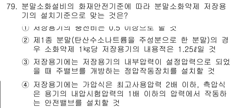 소방설비기사(기계분야) 2020년 79번 - 정답과 핵심 포인트를 검수 중인 기출문제