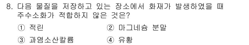 소방설비기사(기계분야) 2020년 8번 - 정답이 '2'인 이유는 마그네슘 분말은 물과 반응하여 수소가 발생하고 화... 에 관한 핵심 기출문제