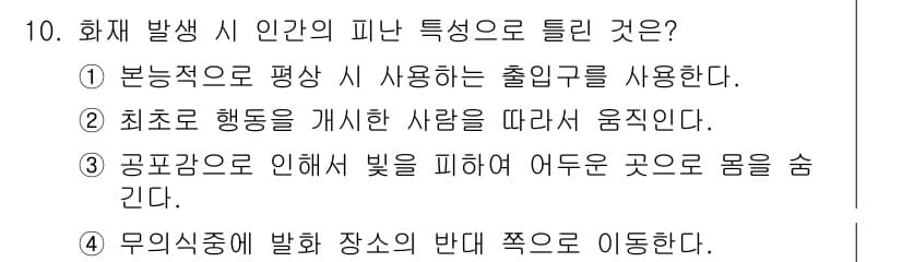 소방설비기사(전기분야) 2020년 10번 - 정답은 '3'입니다. 공포감으로 인해 사람은 본능적으로 밝은 곳을 피하고... 에 관한 핵심 기출문제