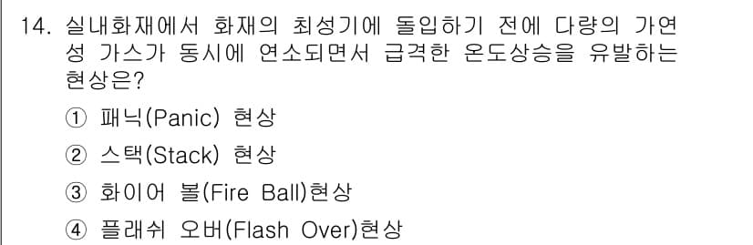 소방설비기사(전기분야) 2020년 14번 - 정답과 핵심 포인트를 검수 중인 기출문제