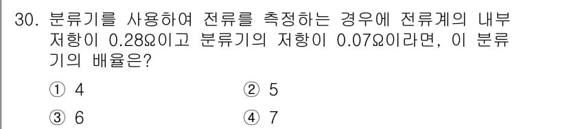 소방설비기사(전기분야) 2020년 30번 - 전류계의 독특한 저항과 분류기의 저항을 이용하여 배율을 계산할 수 있습니... 에 관한 핵심 기출문제
