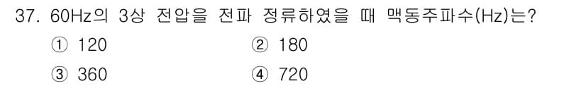 소방설비기사(전기분야) 2020년 37번 - 3상 전압의 맥동 주파수는 전압 주파수에 3을 곱하여 계산합니다. 이 경... 에 관한 핵심 기출문제