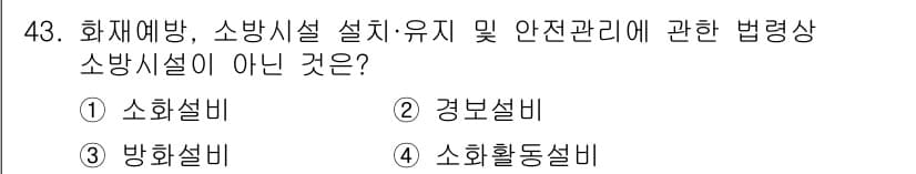 소방설비기사(전기분야) 2020년 43번 - 정답과 핵심 포인트를 검수 중인 기출문제