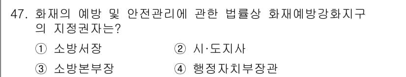 소방설비기사(전기분야) 2020년 47번 - 화재의 예방 및 안전관리에 관한 법률에 따르면, 화재예방강화지구의 지정을... 에 관한 핵심 기출문제