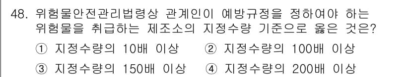 소방설비기사(전기분야) 2020년 48번 - 위험물안전관리법에 따르면, 특정 위험물의 경우 기준이 되는 지적 수량의 ... 에 관한 핵심 기출문제