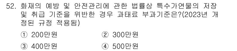 소방설비기사(전기분야) 2020년 52번 - 화재의 예방 및 안전관리에 관련된 법률상 특수 가연물의 저장 및 취급 기... 에 관한 핵심 기출문제