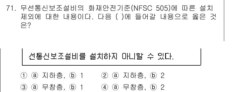 소방설비기사(전기분야) 2020년 72번 - 선통신보조설비는 무창층에 설치할 수 없으며, 이는 화재 발생 시 전원이 ... 에 관한 핵심 기출문제