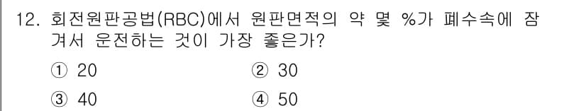수질환경기사 2020년 12번 - 회전원판공법(RBC)은 폐수 처리에서 미생물의 생물막을 형성하여 유기물을... 에 관한 핵심 기출문제