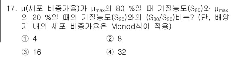 수질환경기사 2020년 17번 - Monod 식에 따르면, 세포 비증가율(μ)은 기질 농도(S)와 관계가 ... 에 관한 핵심 기출문제