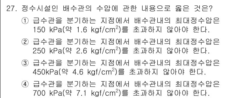 수질환경기사 2020년 27번 - 정수시설 배수관의 수압에 대한 문제에서, 정답인 '4'는 최대정수압이 7... 에 관한 핵심 기출문제