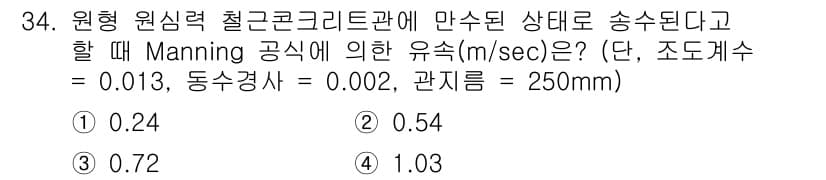 수질환경기사 2020년 34번 - Manning 공식을 이용해 유속을 계산할 때, 주어진 조도계수와 관경을... 에 관한 핵심 기출문제