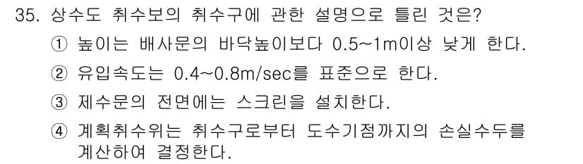 수질환경기사 2020년 35번 - 정답과 핵심 포인트를 검수 중인 기출문제