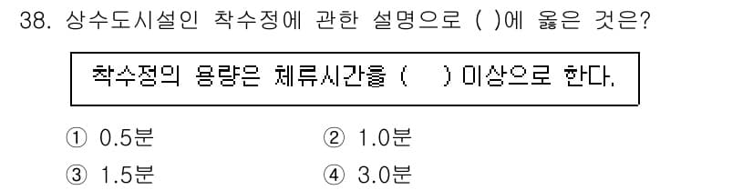 수질환경기사 2020년 38번 - 상수도시설의 착수정에서 필요로 하는 체류시간은 물이 충분히 정화될 수 있... 에 관한 핵심 기출문제