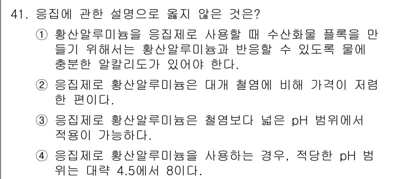 수질환경기사 2020년 41번 - 정답과 핵심 포인트를 검수 중인 기출문제