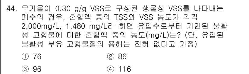 수질환경기사 2020년 44번 - 정답과 핵심 포인트를 검수 중인 기출문제