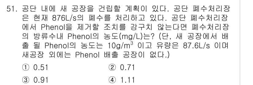 수질환경기사 2020년 51번 - 정답과 핵심 포인트를 검수 중인 기출문제