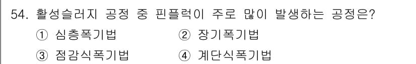 수질환경기사 2020년 54번 - 활성슬러지 공정에서 핀플럭이 주로 많이 발생하는 공정은 '장기폭기법'입니... 에 관한 핵심 기출문제