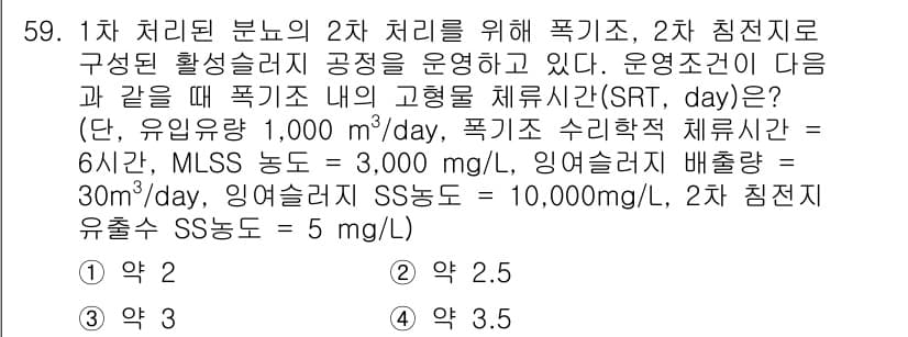 수질환경기사 2020년 59번 - 주어진 조건에서 SRT(고형물 체류시간)는 유입량, MLSS 농도, 및 ... 에 관한 핵심 기출문제