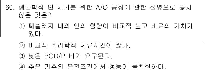 수질환경기사 2020년 60번 - 정답과 핵심 포인트를 검수 중인 기출문제