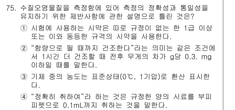 수질환경기사 2020년 75번 - 정답과 핵심 포인트를 검수 중인 기출문제