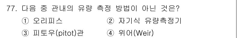 수질환경기사 2020년 77번 - 정답 '4'는 "위어(Weir)"가 유량 측정 방법이지만, 나머지 선택지... 에 관한 핵심 기출문제
