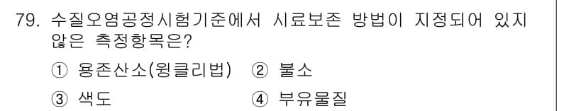 수질환경기사 2020년 79번 - 정답과 핵심 포인트를 검수 중인 기출문제