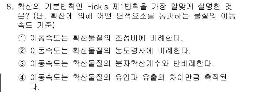 수질환경기사 2020년 8번 - Fick의 제1법칙은 물질의 이동속도가 농도 구배에 비례한다는 내용입니다... 에 관한 핵심 기출문제