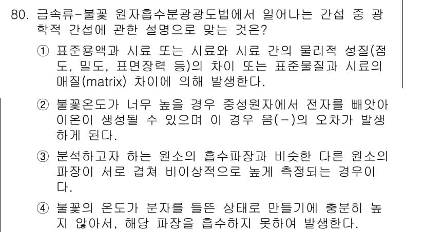 수질환경기사 2020년 80번 - 간섭 중 광학에서 '불꽃 온도'와 '세기'는 중요한 개념입니다. 응답 3... 에 관한 핵심 기출문제