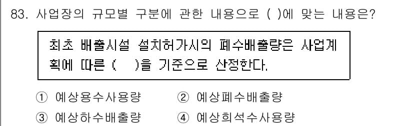 수질환경기사 2020년 83번 - 최초 배출시설 설정 시 폐수 배출량은 사업에 따라 예상되는 수량에 기반하... 에 관한 핵심 기출문제