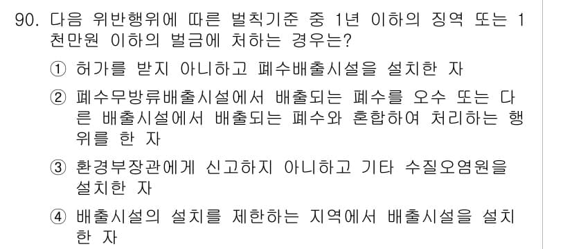수질환경기사 2020년 90번 - 정답과 핵심 포인트를 검수 중인 기출문제