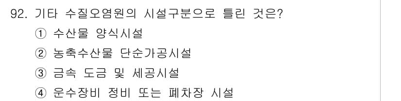 수질환경기사 2020년 92번 - 정답과 핵심 포인트를 검수 중인 기출문제