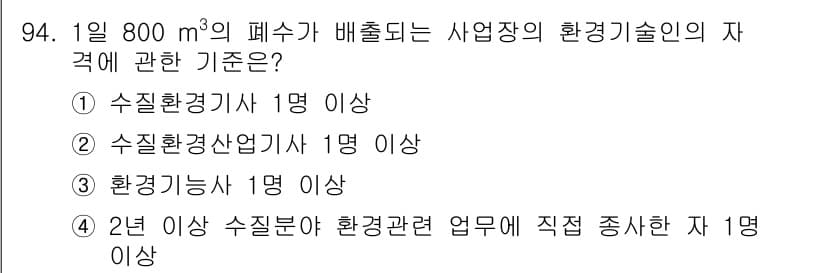 수질환경기사 2020년 94번 - 정답과 핵심 포인트를 검수 중인 기출문제