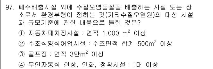 수질환경기사 2020년 97번 - 정답은 '1'입니다. 폐수배출시설 외에 수질오염물질을 배출하는 시설의 경... 에 관한 핵심 기출문제