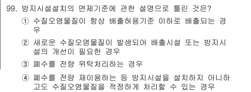 수질환경기사 2020년 99번 - 정답과 핵심 포인트를 검수 중인 기출문제