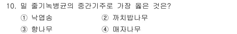 식물보호기사 2020년 10번 - 정답과 핵심 포인트를 검수 중인 기출문제