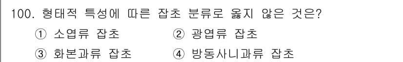 식물보호기사 2020년 100번 - 정답과 핵심 포인트를 검수 중인 기출문제
